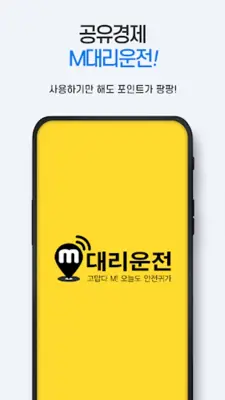 M대리운전(엠대리운전) android App screenshot 4